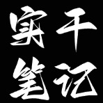 实干笔记