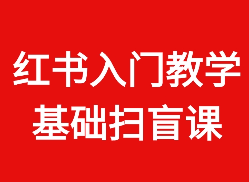 【先看】红书扫盲教学-实干笔记