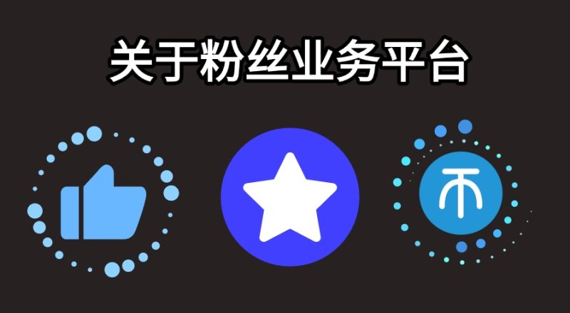 关于流量主、开橱窗等粉丝业务-实干笔记