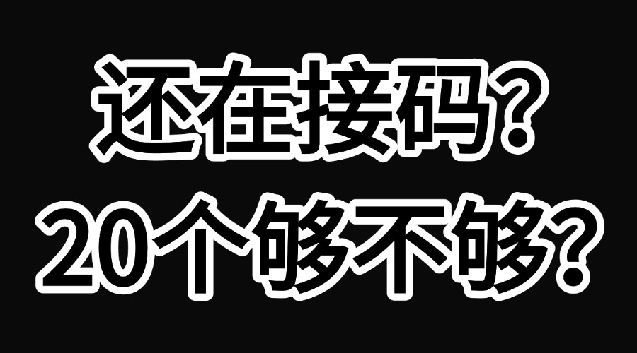 没做起来前，就不要再去接号了