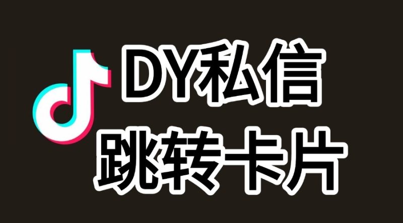 DY私信跳转卡片长期卡提卡-实干笔记