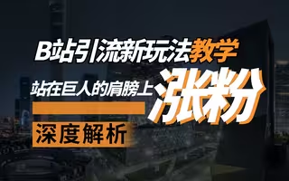  B站评论采集+私信发送-实干笔记