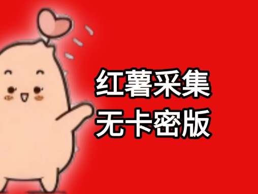 红薯采集无卡密版-实干笔记