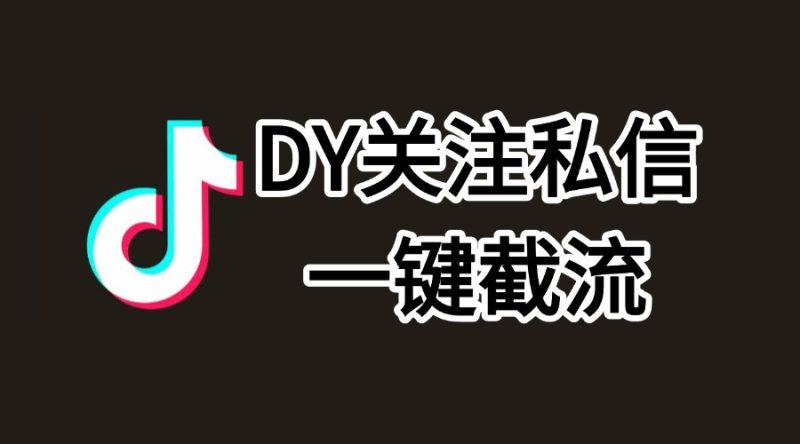 D音采集关注私信-实干笔记