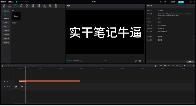 剪映电脑版-实干笔记
