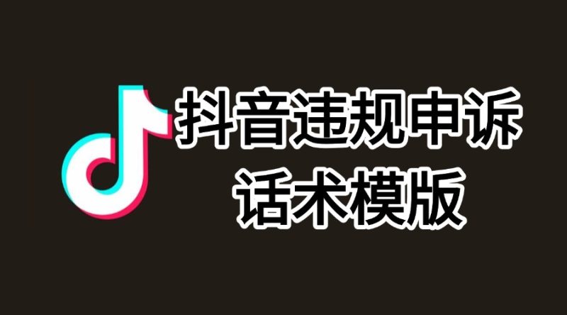 抖音违规申诉话术模版-实干笔记