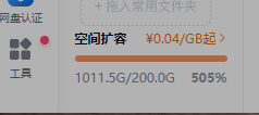 百度网盘扩容500g-实干笔记