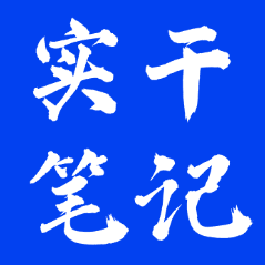 实干笔记