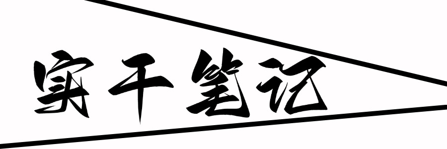 实干笔记