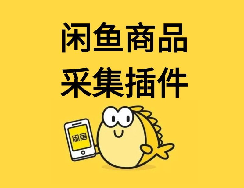 闲鱼采集插件-实干笔记