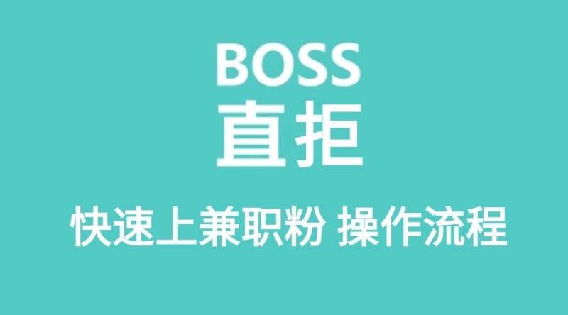 BOSS兼职粉操作流程-实干笔记