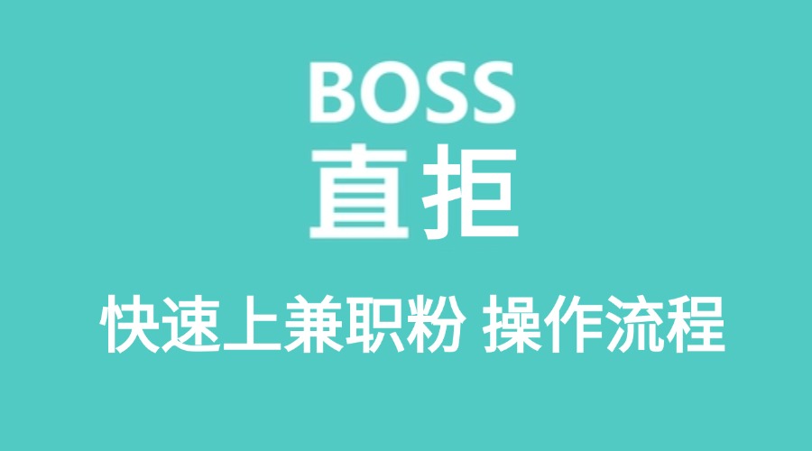 BOSS兼职粉操作流程-实干笔记