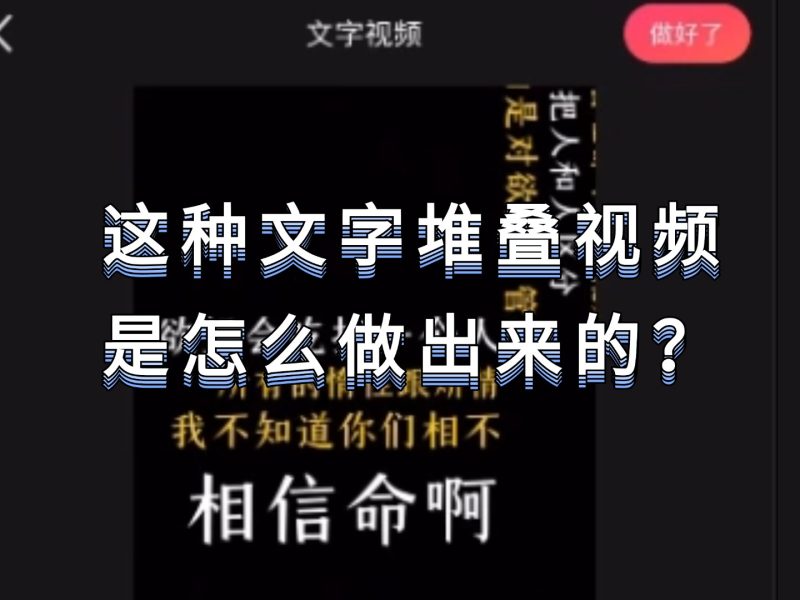 这种文字堆叠视频 是怎么做出来的?-实干笔记