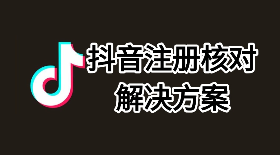 DY注册核对解决方案-实干笔记