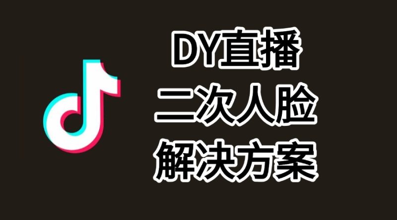 DY直播二次人脸怎么解决-实干笔记