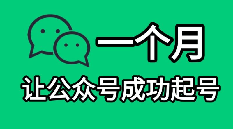 如何一个月内让公众号成功起号-实干笔记