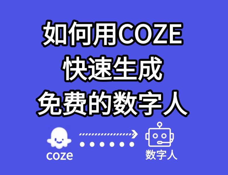 如何用扣子(coze)快速生成免费的数字人IP-实干笔记