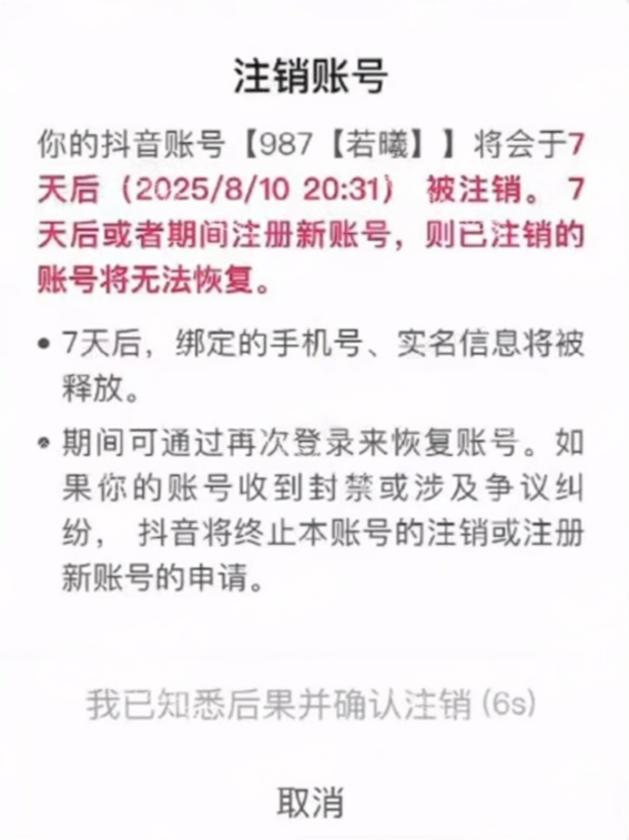 DY秒注销技术-8月-实干笔记
