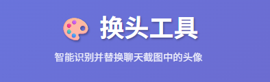 聊天记录换头像工具-实干笔记